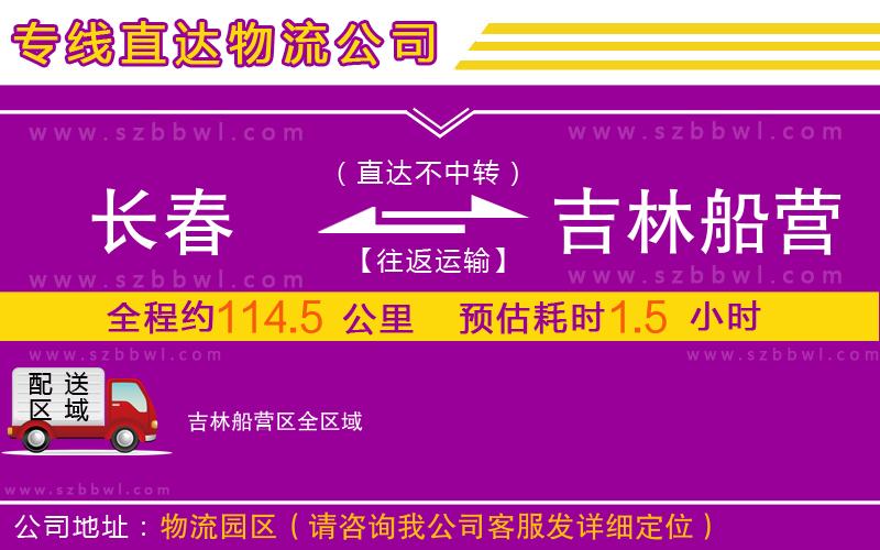 長春到吉林船營區(qū)物流專線