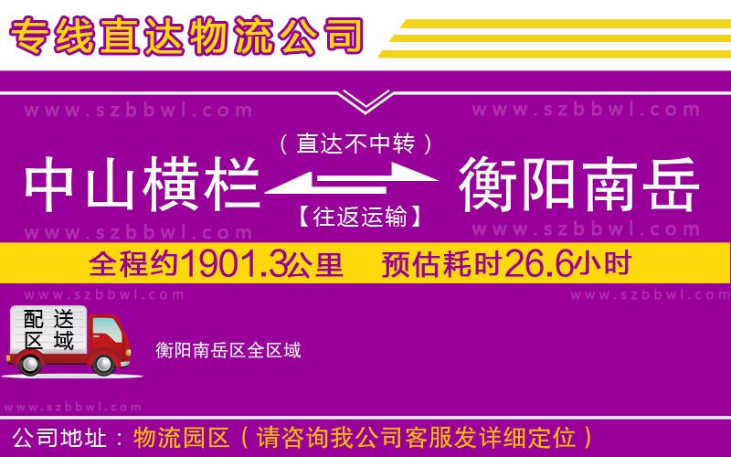 中山橫欄到衡陽南岳區(qū)物流公司