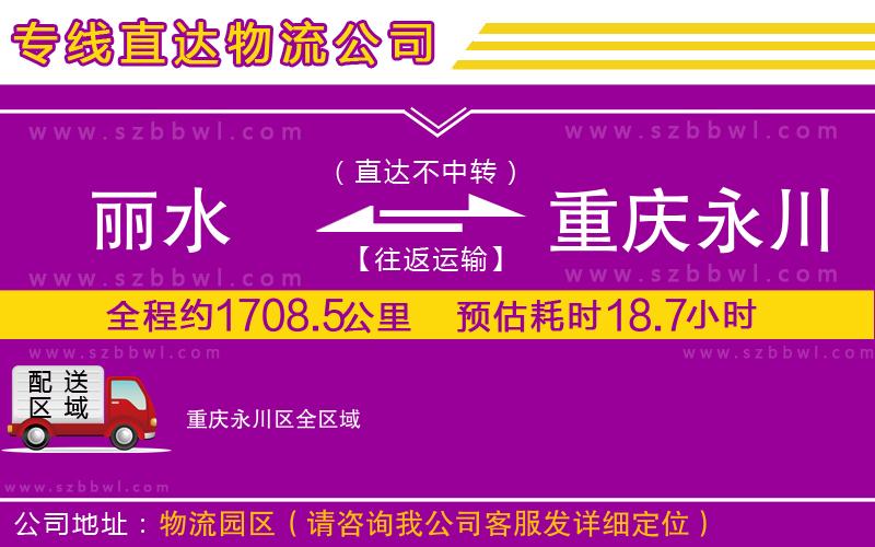 麗水到重慶永川區(qū)物流公司