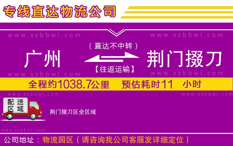 廣州到荊門掇刀區(qū)物流公司