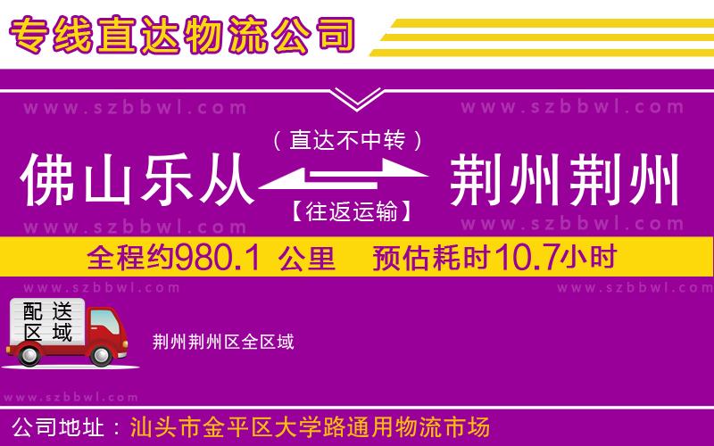 佛山樂從鎮(zhèn)到荊州荊州區(qū)物流專線