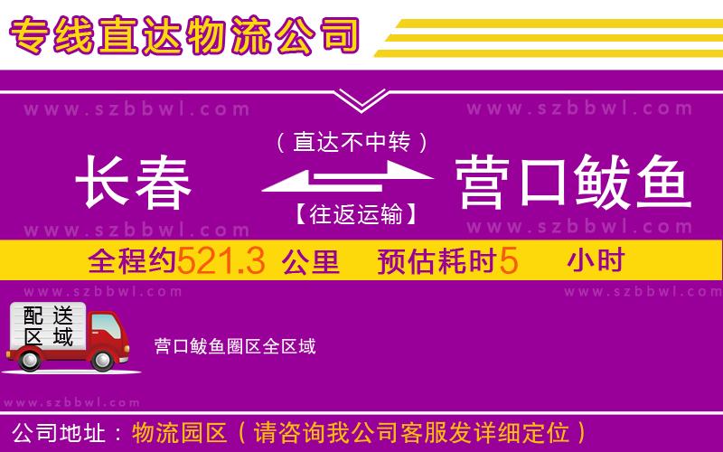長(zhǎng)春到營(yíng)口鲅魚圈區(qū)物流公司