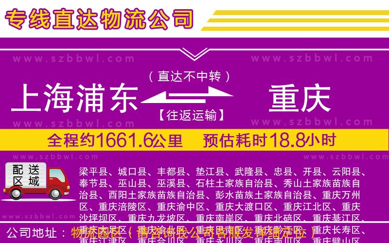 上海浦東區(qū)到重慶物流公司