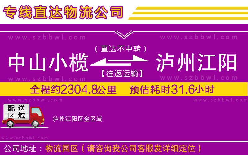 中山小欖到瀘州江陽區(qū)物流公司