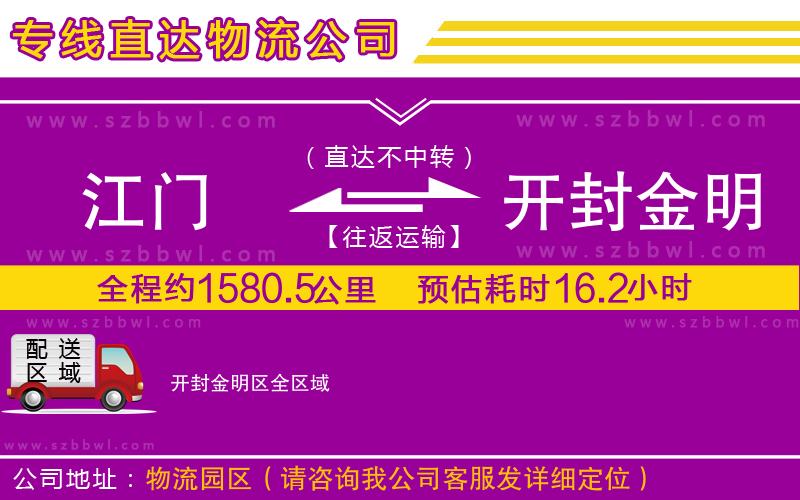江門到開(kāi)封金明區(qū)物流公司