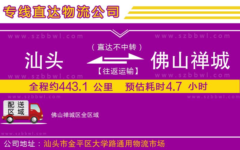 汕頭到佛山禪城區(qū)物流公司