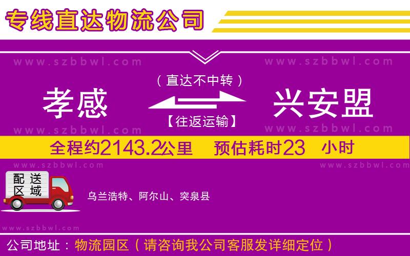 孝感到興安盟物流公司