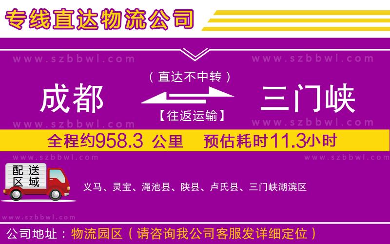 成都到三門峽物流專線