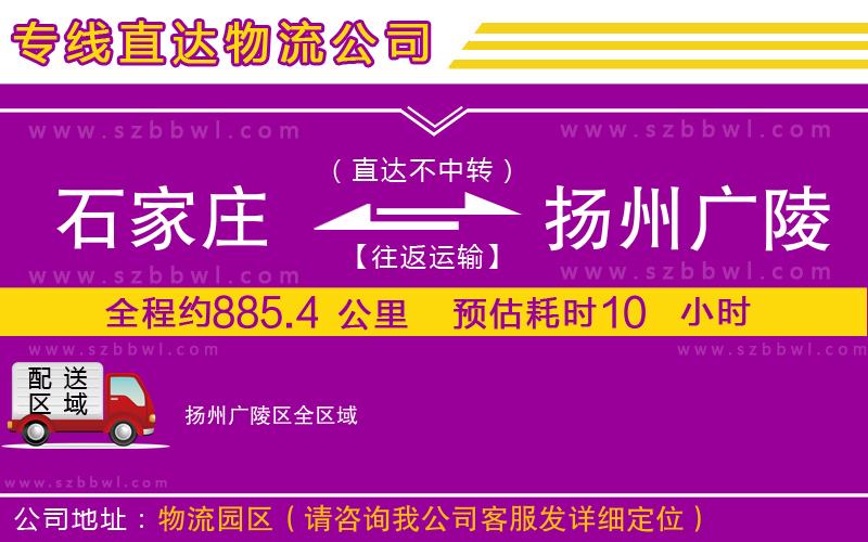 石家莊到揚(yáng)州廣陵區(qū)物流公司