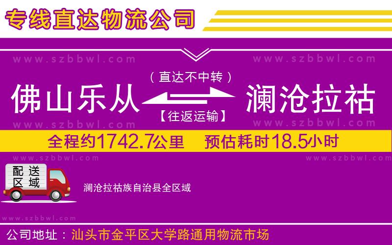 佛山樂(lè)從鎮(zhèn)到瀾滄拉祜族自治縣物流專(zhuān)線