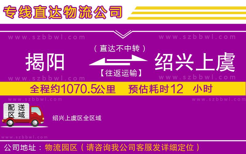 揭陽到紹興上虞區(qū)物流公司
