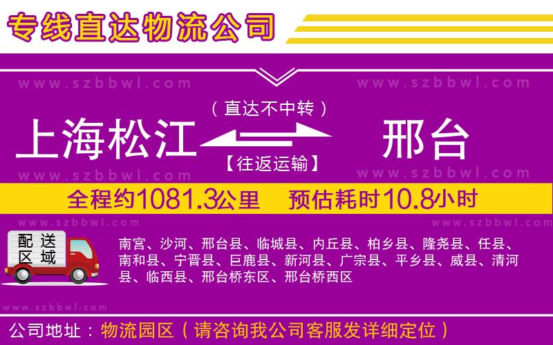 上海松江區(qū)到邢臺(tái)物流公司