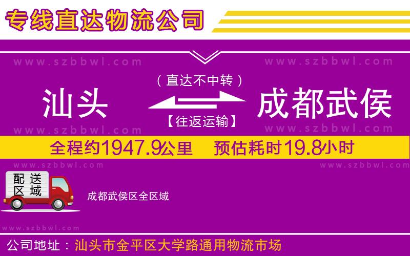 汕頭到成都武侯區(qū)物流專線