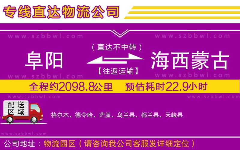 阜陽(yáng)到海西蒙古族藏族自治州物流公司