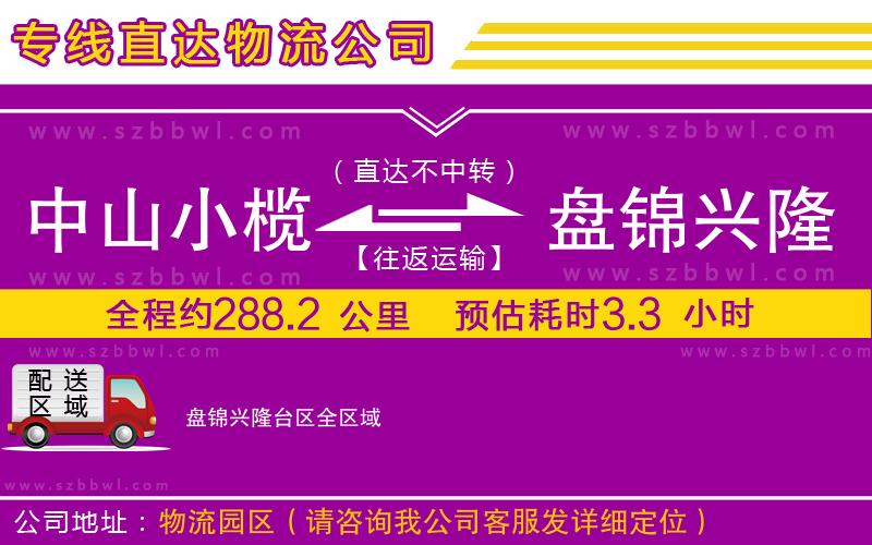 中山小欖到盤錦興隆臺(tái)區(qū)物流公司