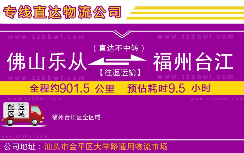 佛山樂(lè)從鎮(zhèn)到福州臺(tái)江區(qū)物流公司