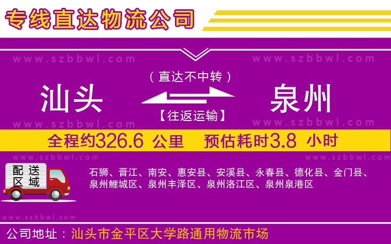 汕頭到泉州物流公司