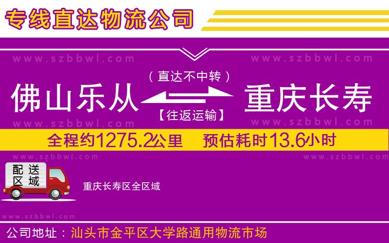 佛山樂(lè)從鎮(zhèn)到重慶長(zhǎng)壽區(qū)物流專線