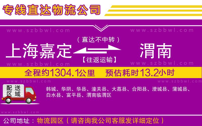 上海嘉定區(qū)到渭南物流專線