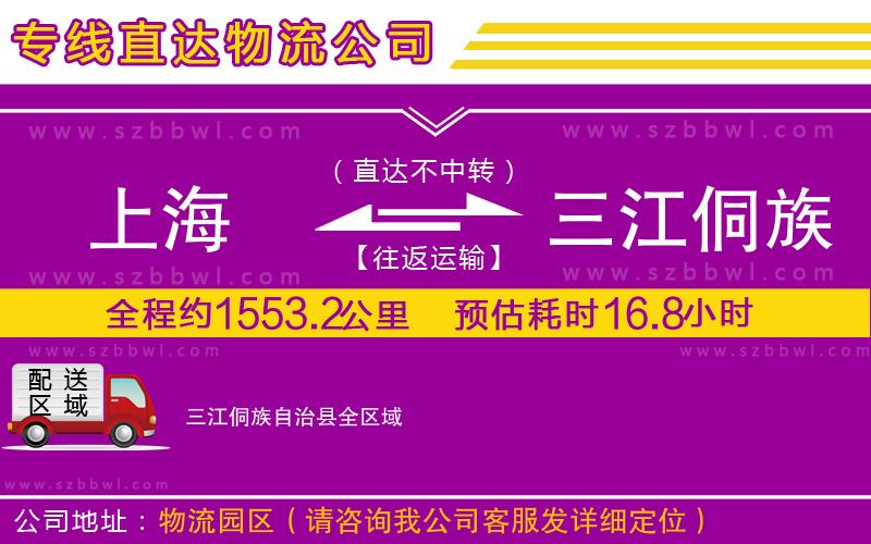 上海到三江侗族自治縣物流專線