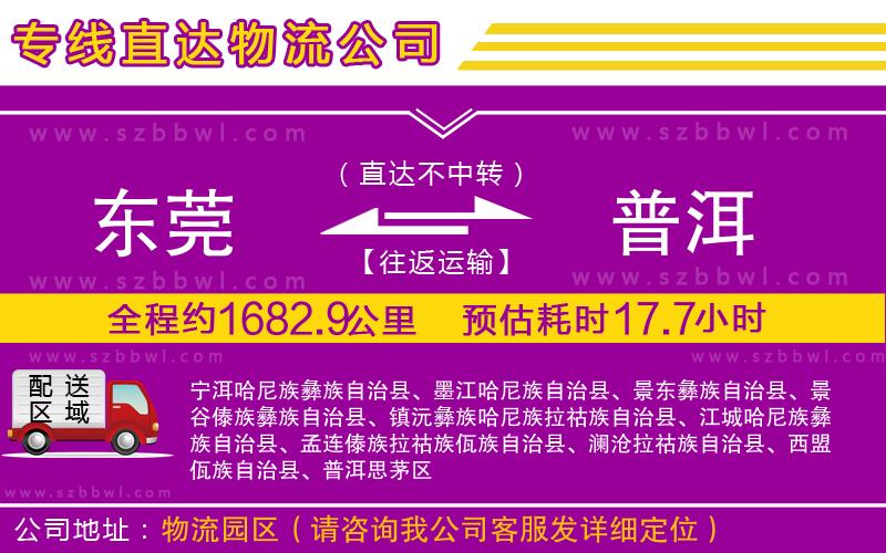 東莞到普洱物流專線