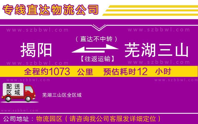 揭陽(yáng)到蕪湖三山區(qū)物流專(zhuān)線