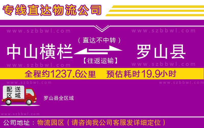 中山橫欄到羅山縣物流公司