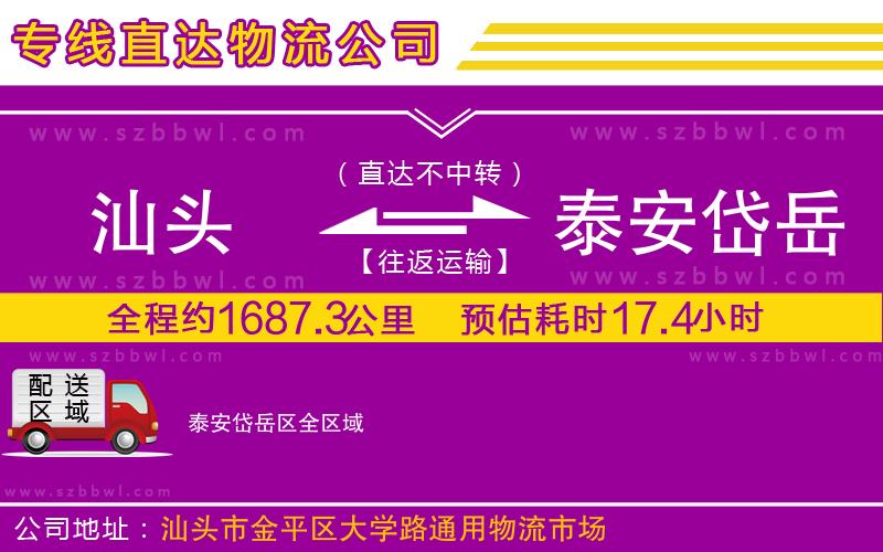 汕頭到泰安岱岳區(qū)物流公司