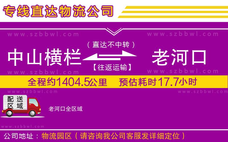 中山橫欄到老河口物流公司