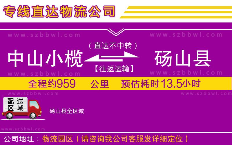 中山小欖到碭山縣物流公司