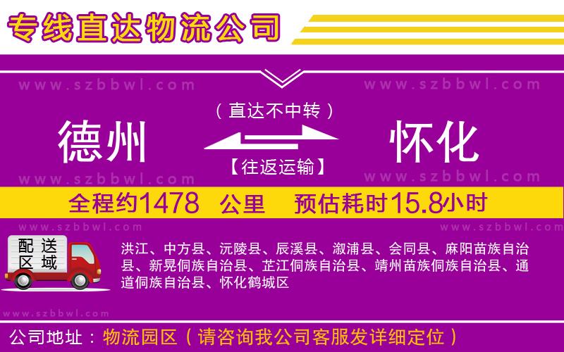 德州到懷化物流公司