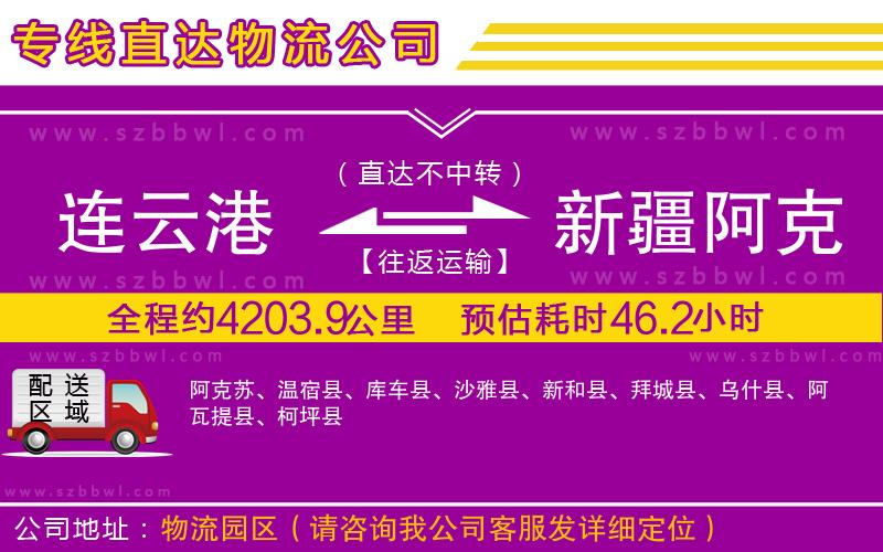 連云港到新疆阿克蘇地區(qū)物流專線