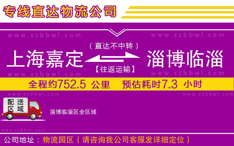 上海嘉定區(qū)到淄博臨淄區(qū)物流專線