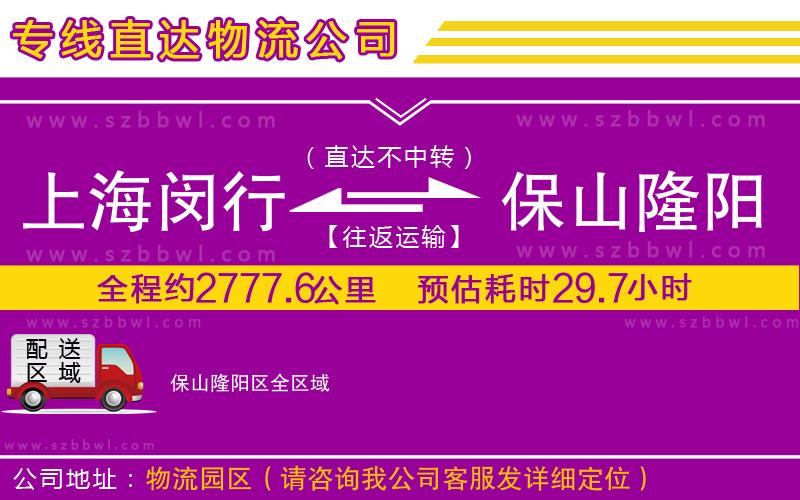 上海閔行區(qū)到保山隆陽區(qū)物流公司