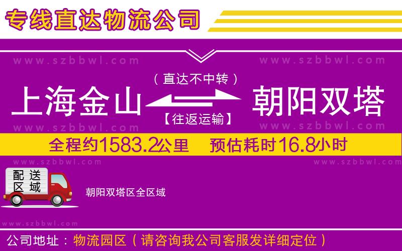 上海金山區(qū)到朝陽雙塔區(qū)物流公司