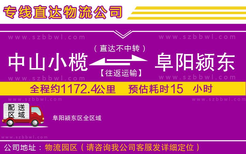 中山小欖到阜陽潁東區(qū)物流公司