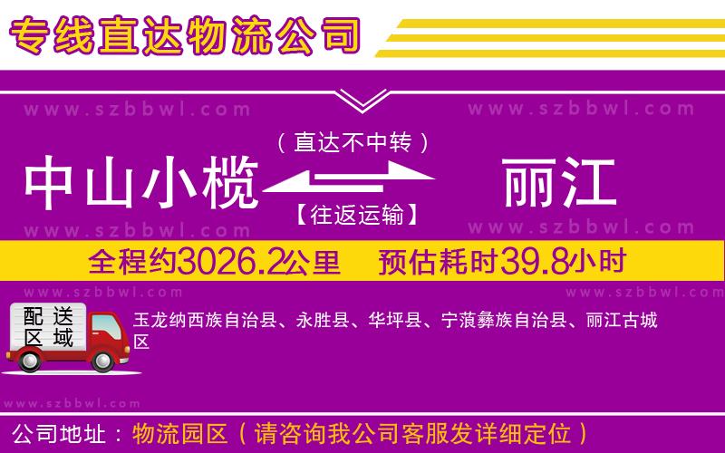 中山小欖到麗江物流公司