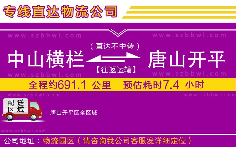 中山橫欄到唐山開平區(qū)物流專線