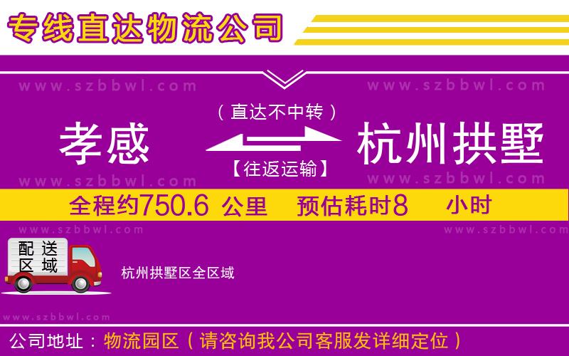 孝感到杭州拱墅區(qū)物流公司