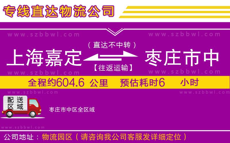 上海嘉定區(qū)到棗莊市中區(qū)物流公司