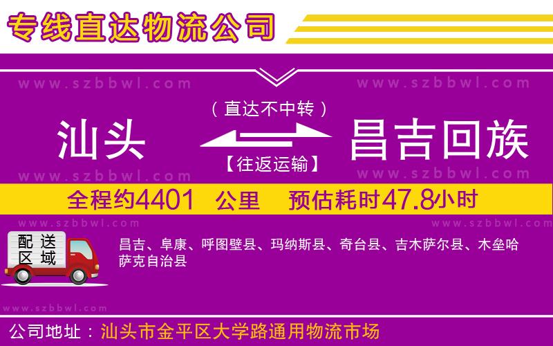 汕頭到昌吉回族自治州物流專(zhuān)線