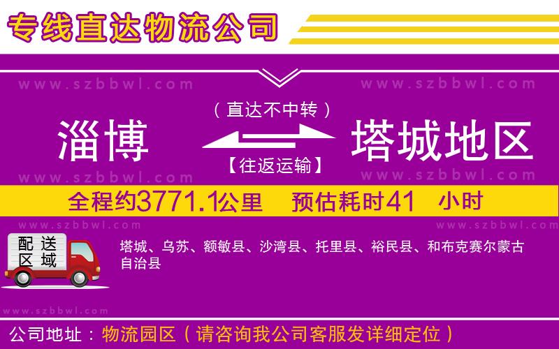 淄博到塔城地區(qū)物流專線