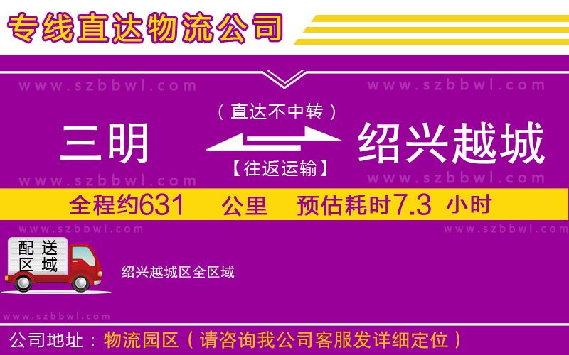 三明到紹興越城區(qū)物流專(zhuān)線(xiàn)