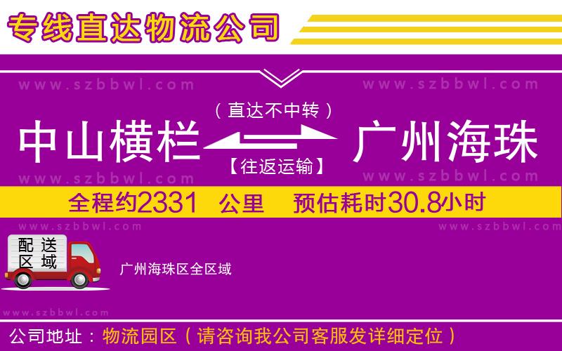 中山橫欄到廣州海珠區(qū)物流專(zhuān)線(xiàn)