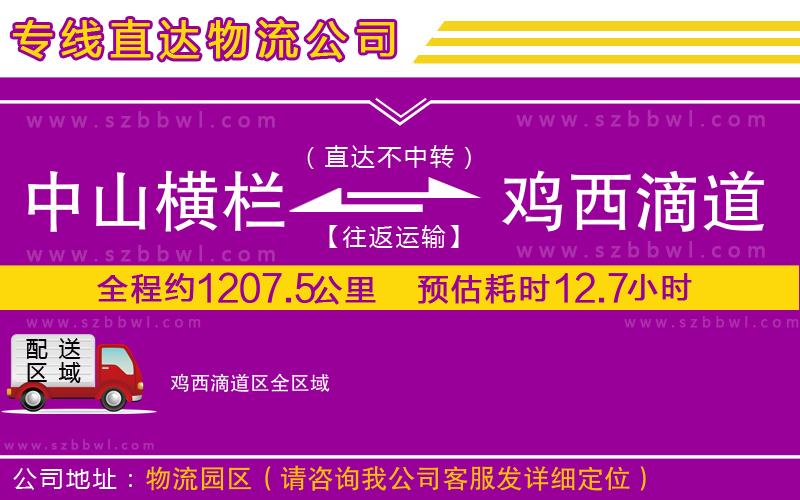 中山橫欄到雞西滴道區(qū)物流公司