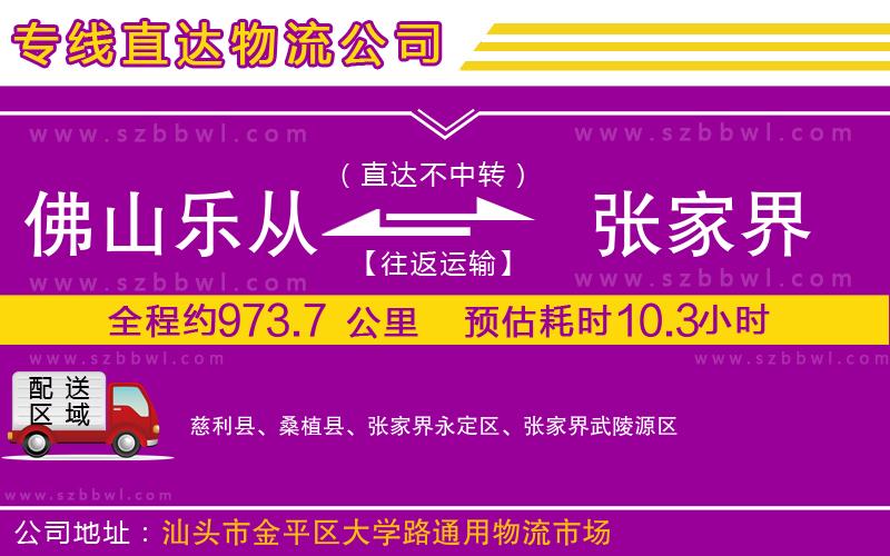 佛山樂從鎮(zhèn)到張家界物流公司