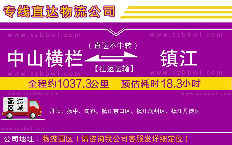 中山橫欄到鎮(zhèn)江物流公司