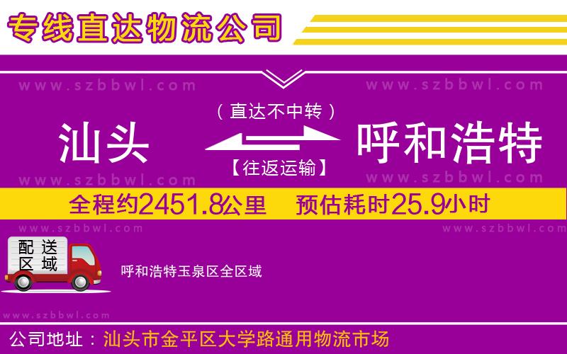 汕頭到呼和浩特玉泉區(qū)物流公司