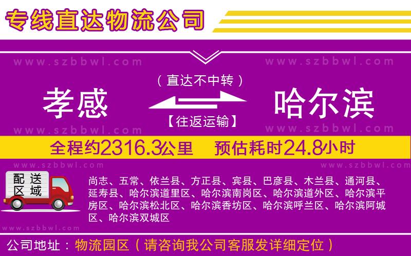 孝感到哈爾濱物流公司