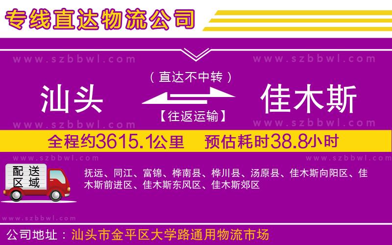 汕頭到佳木斯物流專(zhuān)線(xiàn)